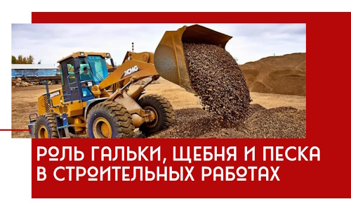 Роль гальки, щебня и песка в строительных работах в Белебее