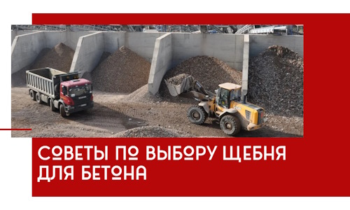 Советы по выбору щебня для бетона в Белебее